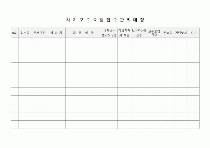 (자재관리)하자보수 요청접수 관리대장