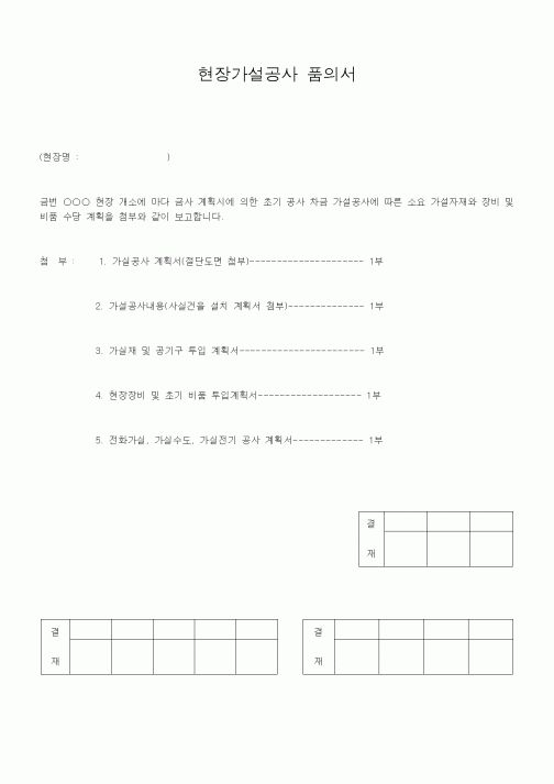 (자재관리)현장가설공사 품의서