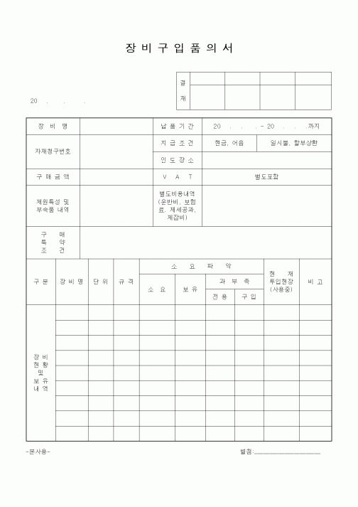 (자재관리)장비구입품의서