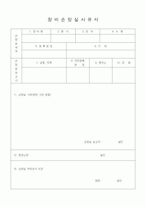 (자재관리)장비손망실사유서