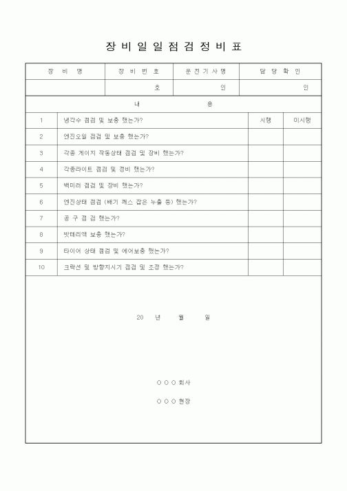(자재관리)장비일일점검 정비표