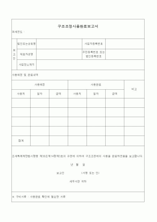 (조세특례제안)구조조정사용완료보고서