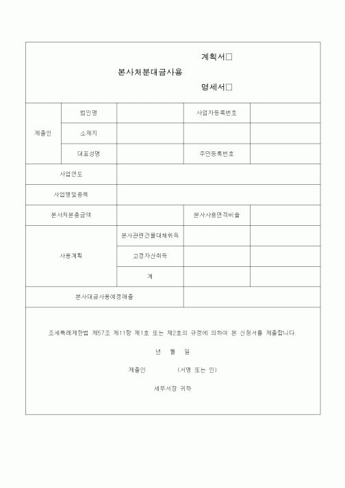 (조세특례제안)본사 처분 대금 사용계획서