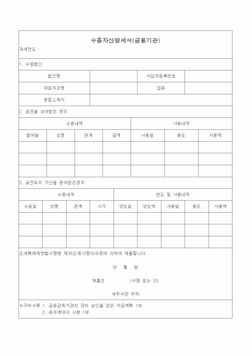 (조세특례제안)수증자산명세서(금융기관)
