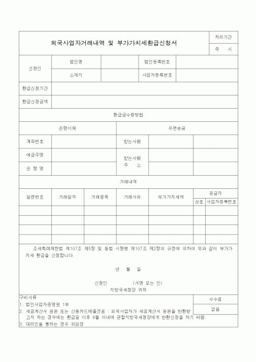 (조세특례제안)외국사업자거래내역 및 부가가치세환급신청서