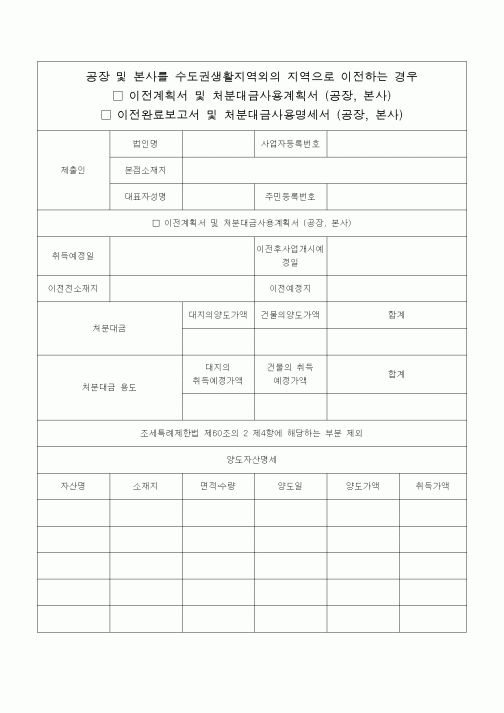 (조세특례제안)이전계획서 및 처분대금 사용계획서