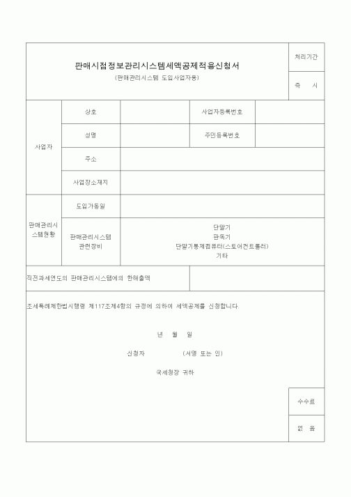 (조세특례제안)판매시점정보관리시스템세액공제적용신청서