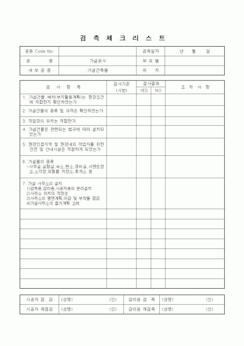 (감리업무)검측체크리스트(가설건축물)