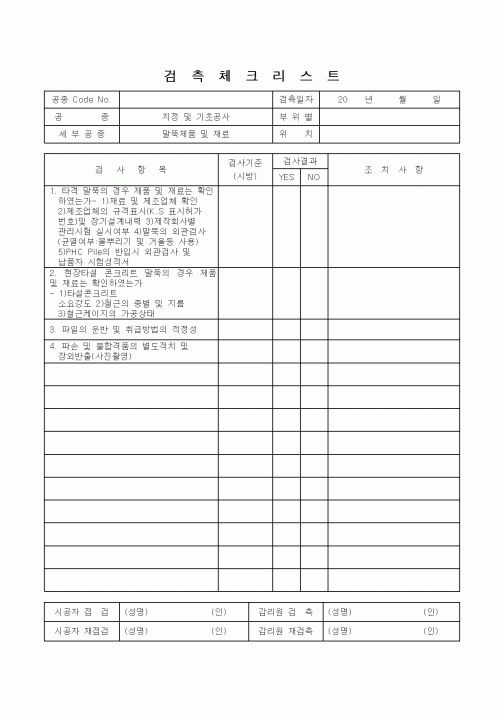 (감리업무)검측체크리스트(말뚝제품 및 재료)