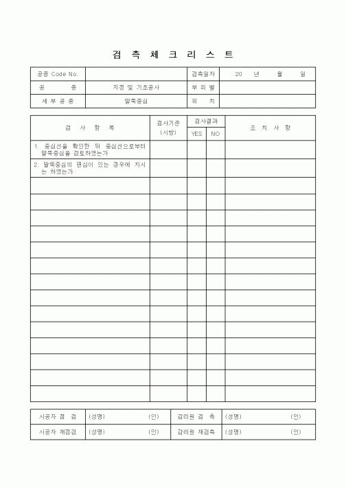 (감리업무)검측체크리스트(말뚝중심)