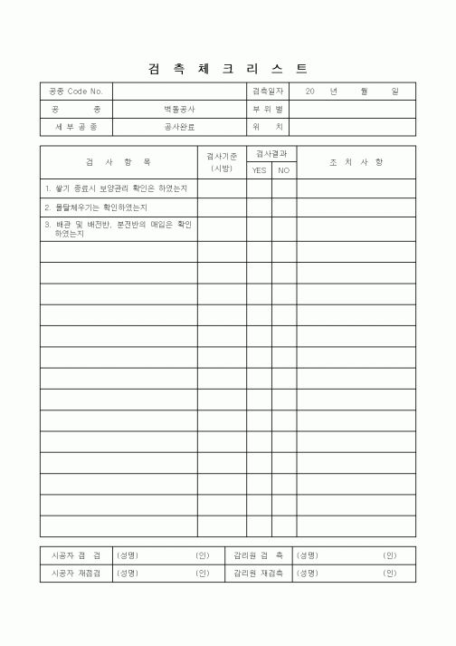 (감리업무)검측체크리스트(벽돌공사)