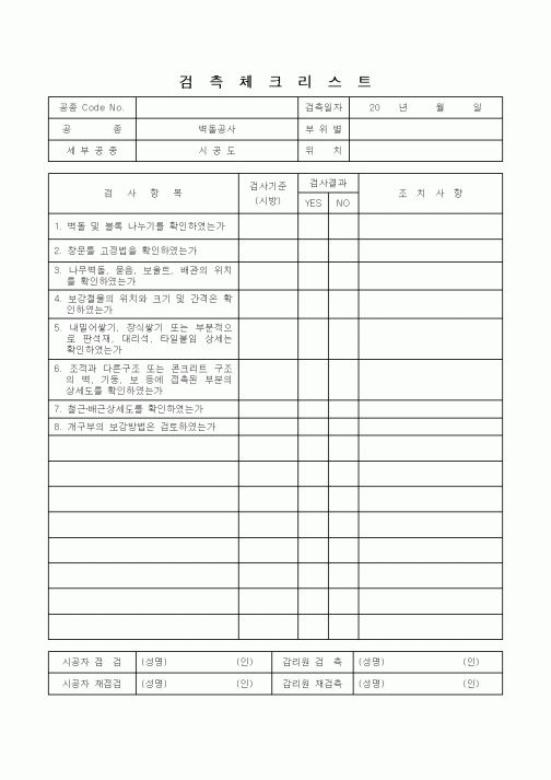 (감리업무)검측체크리스트(벽동공사 시공표)