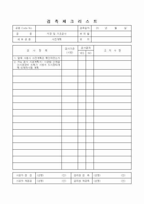 (감리업무)검측체크리스트(사전계획)