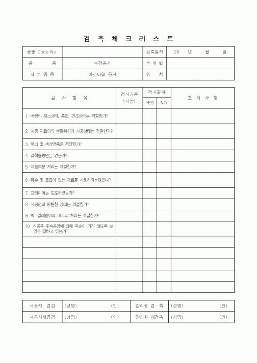 (감리업무)검측체크리스트(아스타일 공사)