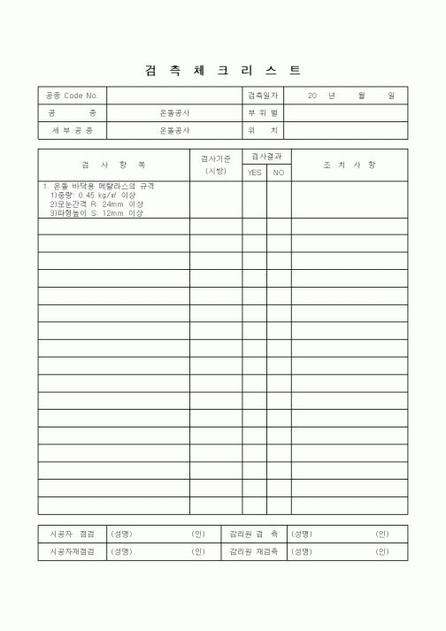 (감리업무)검측체크리스트(온돌공사)