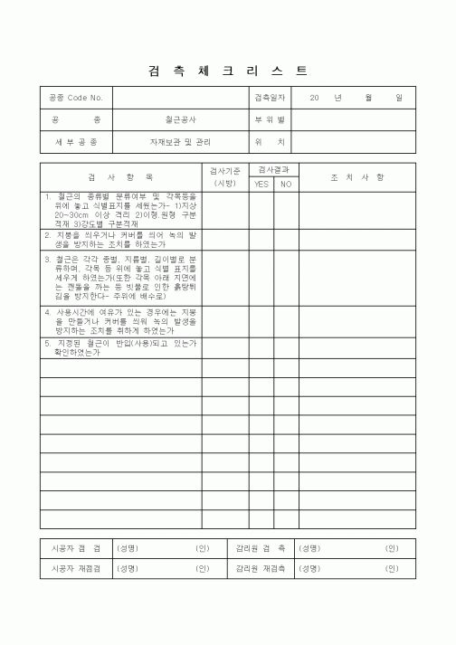 (감리업무)검측체크리스트(철근공사)