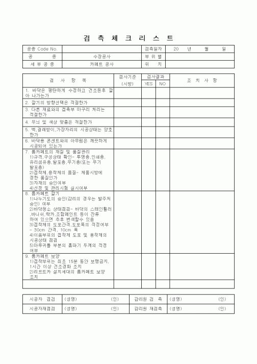 (감리업무)검측체크리스트(카페트 공사)
