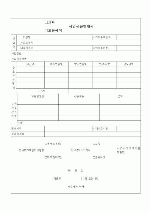 (조세특례제안)(교육,고유목적)사업사용명세서