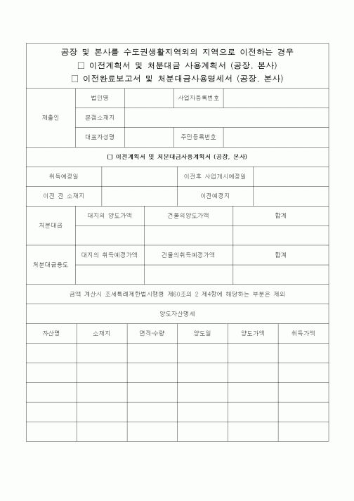 (조세특례제안)공장 및 본사를 수도권생활지역외의 지역으로 이전하는 경우 처분대금 및 사용계획서