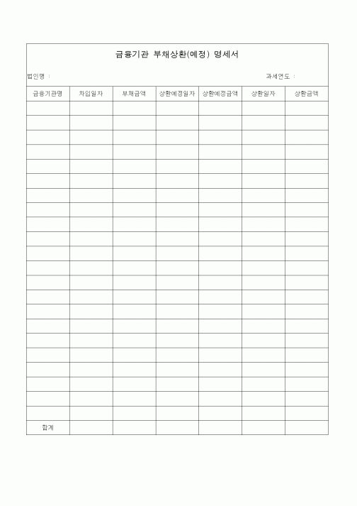 (조세특례제안)금융기관 부채상환(예정) 명세서