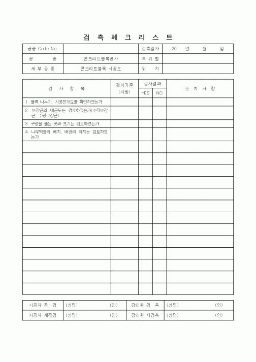 (감리업무)검측체크리스트(콘크리트블록 시공도)