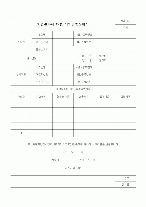 (조세특례제안)기업분사에 대한 세액감면신청서
