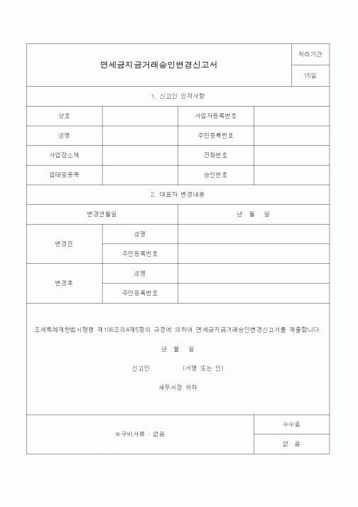 (조세특례제안)면세금지금거래승인변경신고서