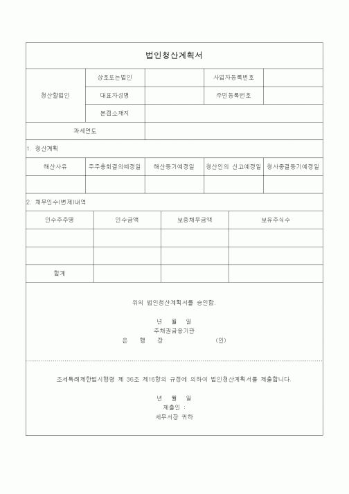 (조세특례제안)법인청산계획서