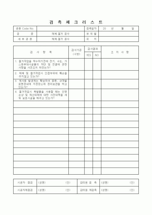 (감리업무)검측체크리스트(해체.철거 공사)