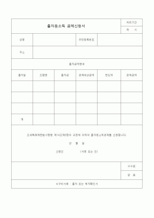 (조세특례제안)출자등소득 공제신청서