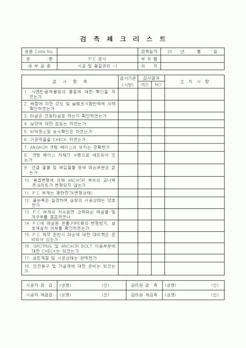(감리업무)검측체크리스트(P.C 공사)