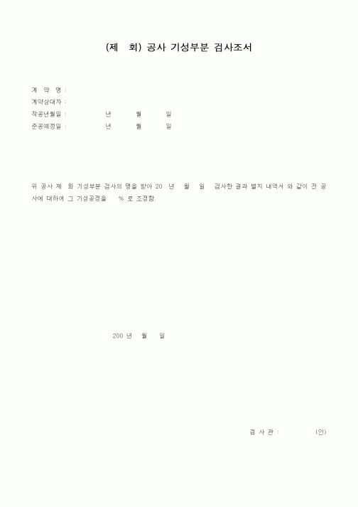 (감리업무)공사 기성부분 검사조서