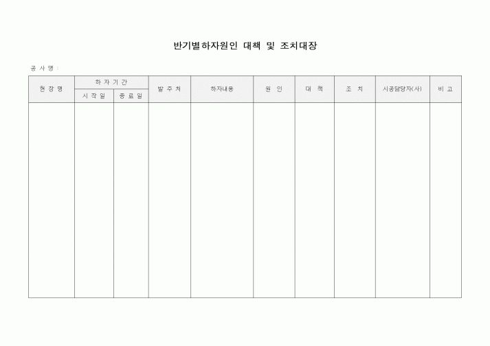 (감리업무)반기별하자원인 대책 및 조치대장