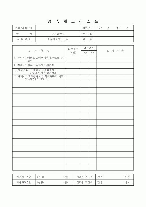 (감리업무)검측체크리스트(거푸집공사의 순서)