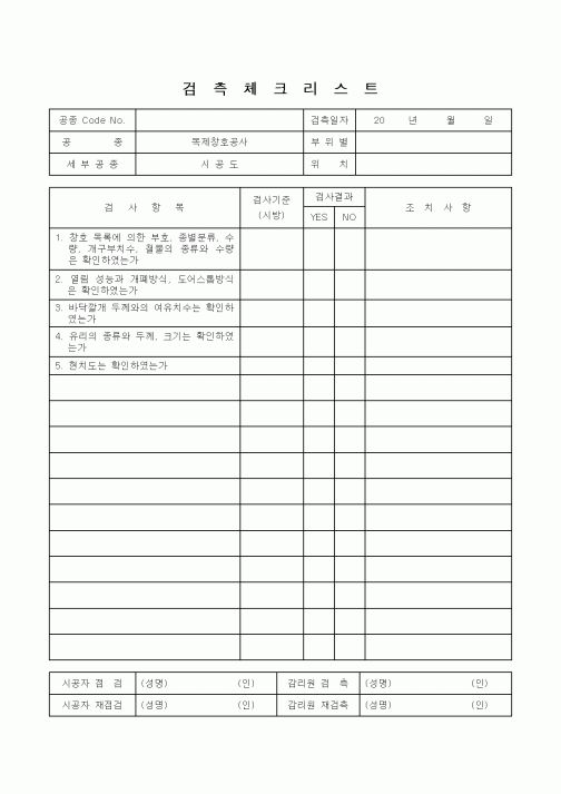 (감리업무)검측체크리스트(목제창호공사 시공도)