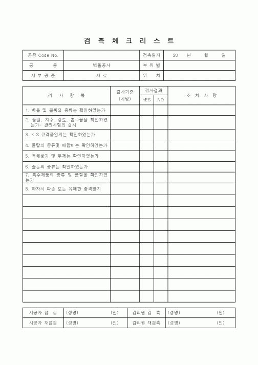 (감리업무)검측체크리스트(벽돌공사 재료)