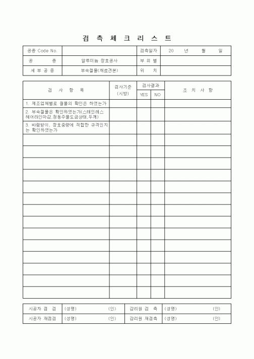 (감리업무)검측체크리스트(부속철물(재료견본))