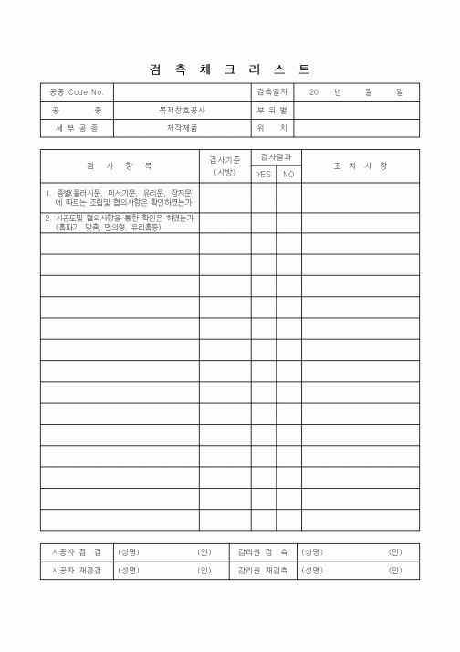 (감리업무)검측체크리스트(제작제품)