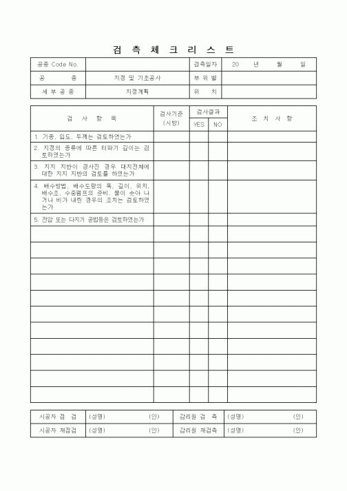 (감리업무)검측체크리스트(지정 및 기초공사)