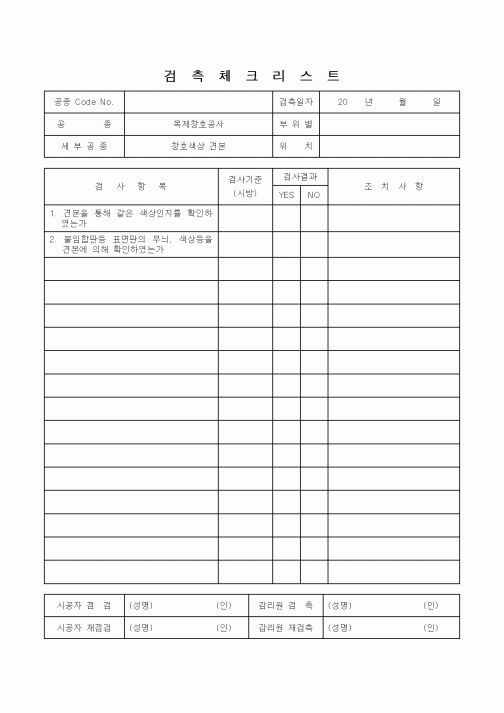(감리업무)검측체크리스트(창호색상 견본)