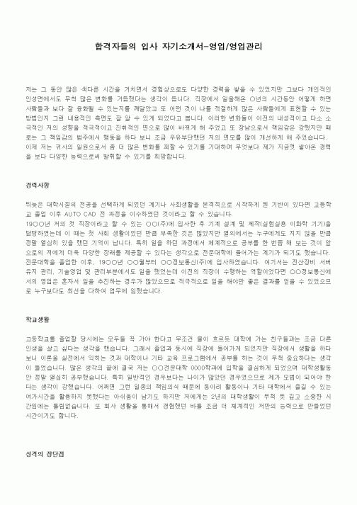 합격자들의 입사 자기소개서-영업,영업관리