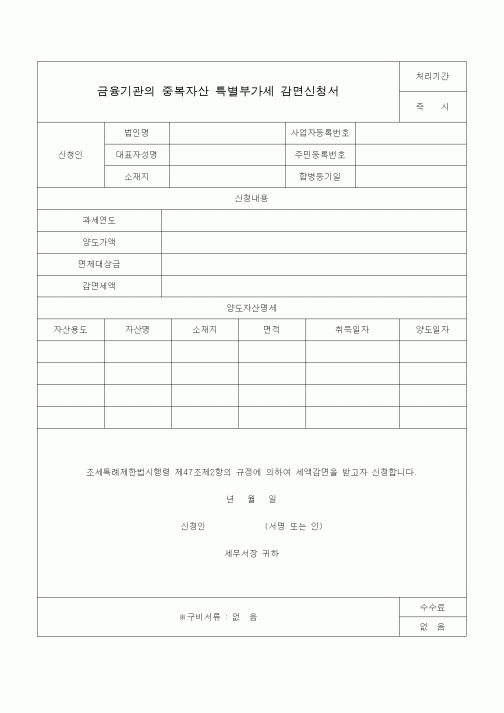 (조세특례제안)금융기관의 중복자산 특별부가세 감면신청서1
