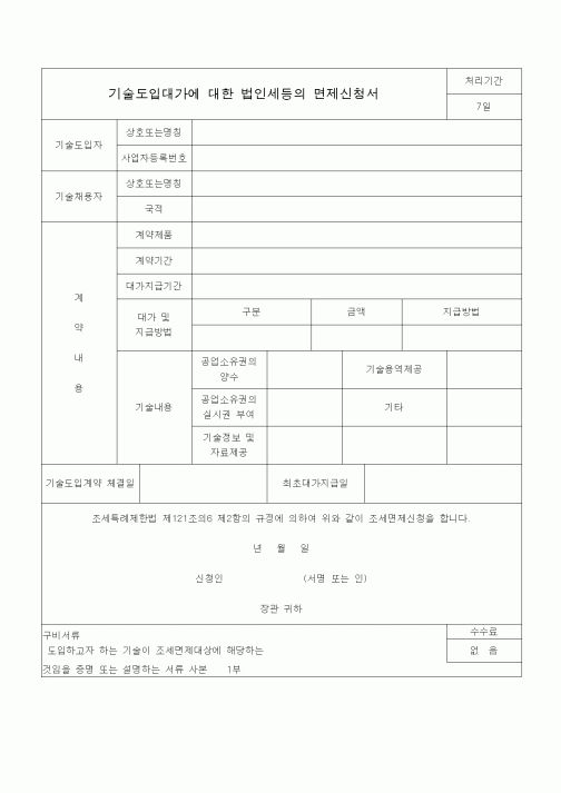 (조세특례제안)기술도입대가에 대한 법인세등의 면제신청서