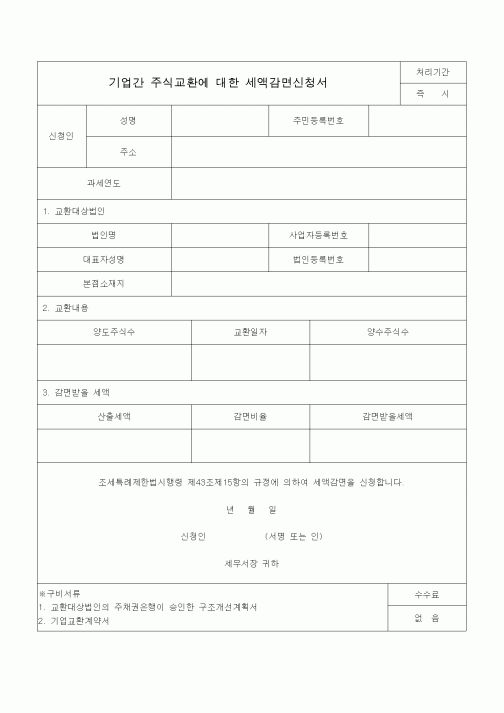 (조세특례제안)기업간 주식교환에 대한 세액감면신청서