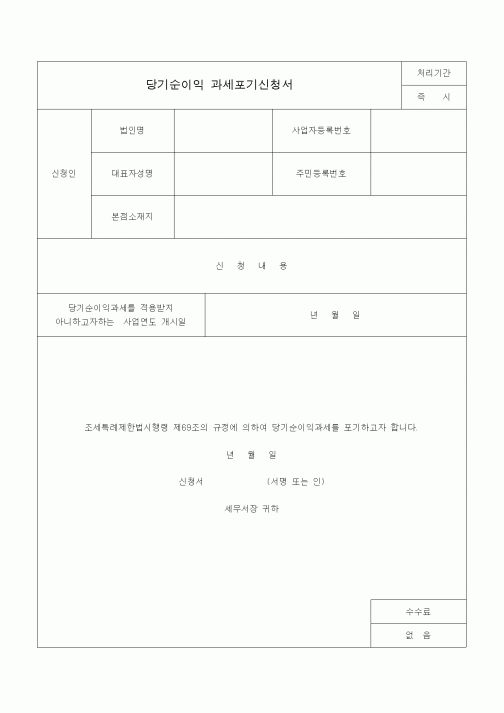 (조세특례제안)당기순이익 과세포기신청서