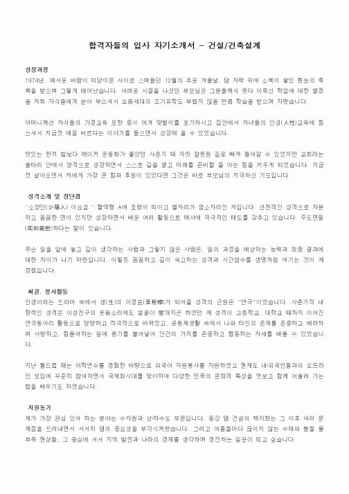 합격자들의 입사 자기소개서 - 건설,건축설계