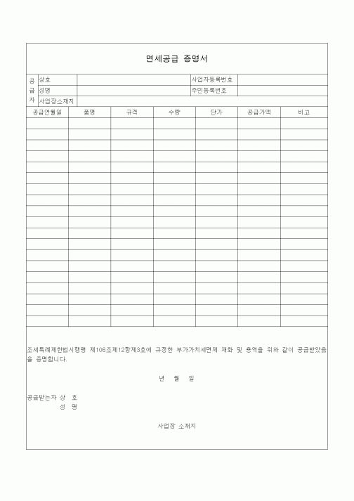 (조세특례제안)면세공급 증명서