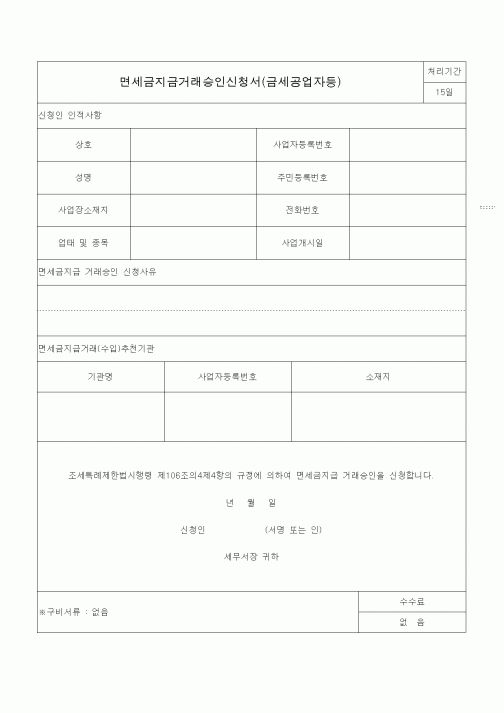 (조세특례제안)면세금지금거래승인신청서(금세공업자등)