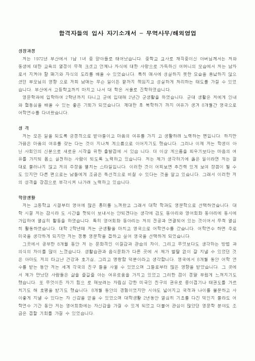 합격자들의 입사 자기소개서 - 무역사무,해외영업
