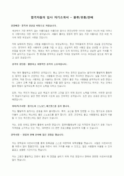 합격자들의 입사 자기소개서 - 물류,유통,판매